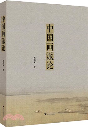 中國畫派論（簡體書）