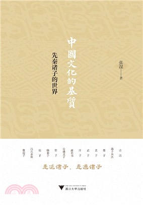 中國文化的基質：先秦諸子的世界（簡體書）