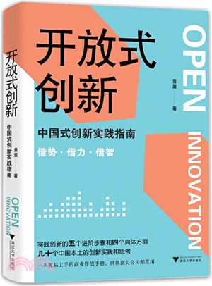 開放式創新：中國式創新實踐指南（簡體書）