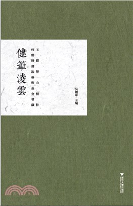 健筆淩雲：何創時書法藝術基金會藏王鐸傅山精粹（簡體書）