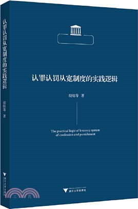 認罪認罰從寬制度的實踐邏輯（簡體書）