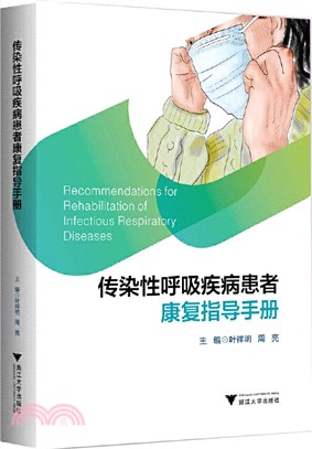 傳染性呼吸疾病患者康復指導手冊（簡體書）