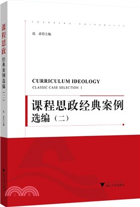 課程思政經典案例選編（簡體書）