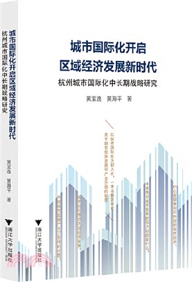 城市國際化開啟區域經濟發展新時代：杭州城市國際化中長期戰略研究（簡體書）