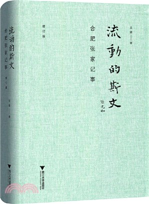 流動的斯文：合肥張家記事(修訂版)（簡體書）