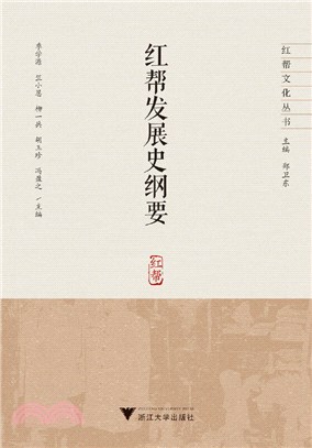 紅幫發展史綱要（簡體書）