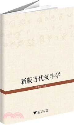 新版當代漢字學（簡體書）