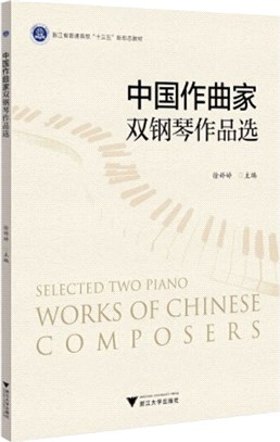 中國作曲家雙鋼琴作品選（簡體書）