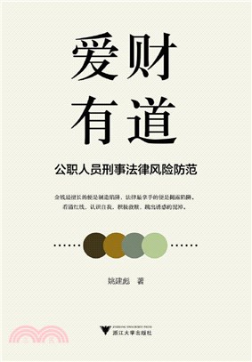 愛財有道：公職人員刑事法律風險防範（簡體書）