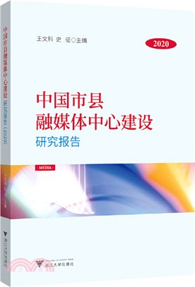 中國市縣融媒體中心建設研究報告(2020)（簡體書）