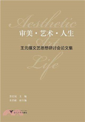 審美‧藝術‧人生：王元驤文藝思想研討會論文集（簡體書）