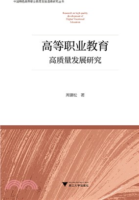 高等職業教育高質量發展研究（簡體書）