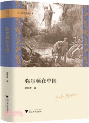 彌爾頓在中國（簡體書）