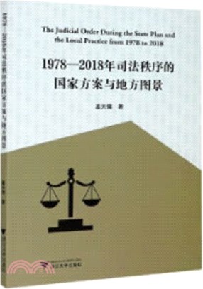1978-2018年司法秩序的國家方案與地方圖景（簡體書）