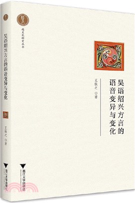 吳語紹興方言的語音變異與變化（簡體書）