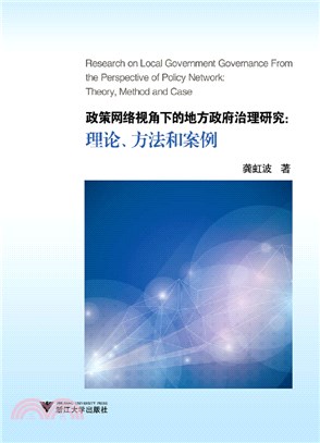 政策網絡視角下的地方政府治理研究：理論、方法和案例（簡體書）