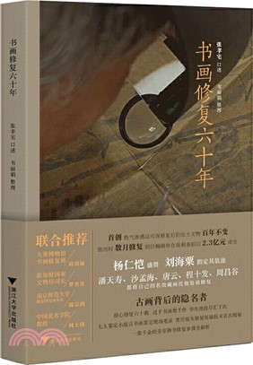 書畫修復六十年（簡體書）