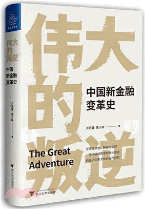 偉大的叛逆：中國新金融變革史（簡體書）