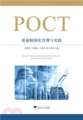 POCT質量精細化管理與實踐（簡體書）