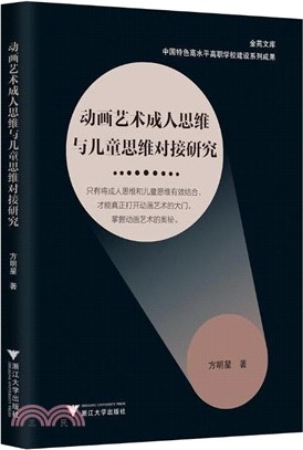 動畫藝術成人思維與兒童思維對接研究（簡體書）