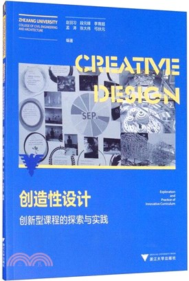 創造性設計：創新型課程的探索與實踐（簡體書）