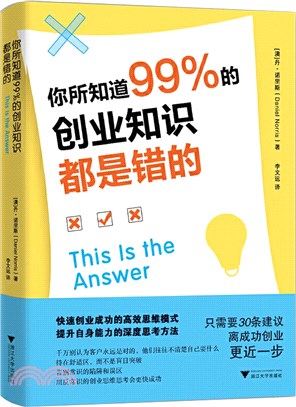 你所知道99%的創業知識都是錯的（簡體書）