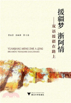 援疆夢 浙阿情：雙語援疆在路上（簡體書）