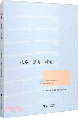 觀察‧思考‧探究（簡體書）