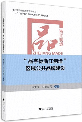 “品字標浙江製造”區域公共品牌建設（簡體書）