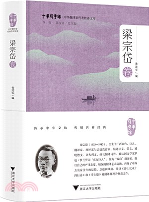 中華翻譯家代表性譯文庫‧梁宗岱卷（簡體書）