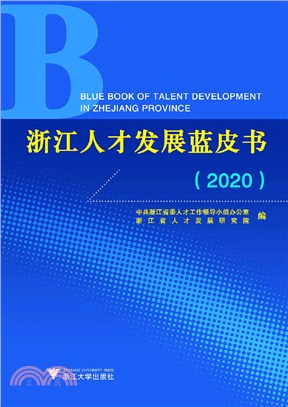 浙江人才發展藍皮書2020（簡體書）