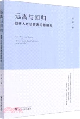 遠離與回歸：殘疾人社會疏離問題研究（簡體書）