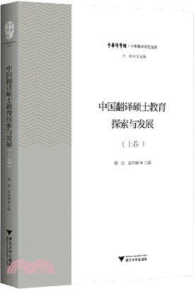 中國翻譯碩士教育探索與發展‧上卷（簡體書）