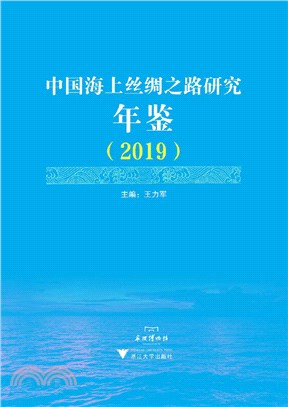 中國海上絲綢之路研究年鑒2019（簡體書）