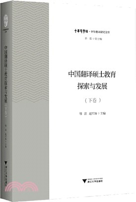 中國翻譯碩士教育探索與發展‧下卷（簡體書）