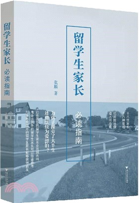 留學生家長必讀指南（簡體書）