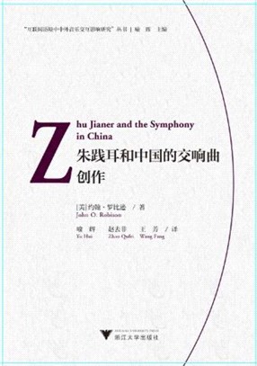 朱踐耳和中國的交響曲創作（簡體書）