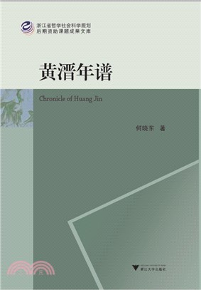 黃溍年譜（簡體書）