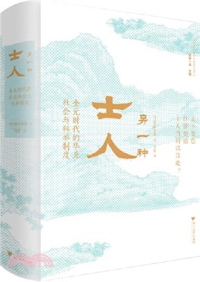 另一種士人：金元時代的華北社會與科舉制度（簡體書）