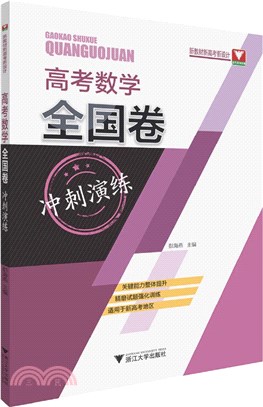 高考數學全國卷衝刺演練(附詳解與解讀)（簡體書）