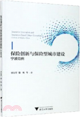 保險創新與保險型城市建設：寧波範例（簡體書）