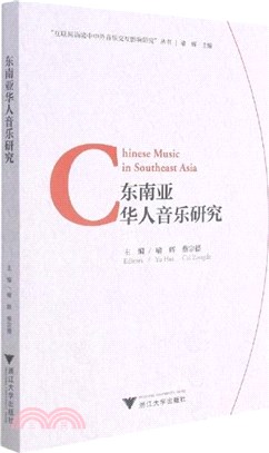 東南亞華人音樂研究（簡體書）