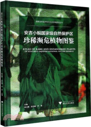 安吉小鯢國家級自然保護區珍稀瀕危植物圖鑒（簡體書）