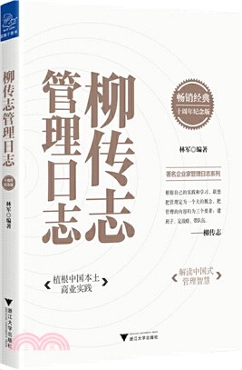 柳傳志管理日誌(十週年紀念版)（簡體書）