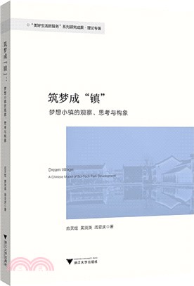 築夢成“鎮”：夢想小鎮的觀察、思索與構象（簡體書）