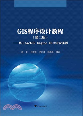 GIS程序設計教程(第二版)：基於ArcGIS Engine 的C#開發實例（簡體書）