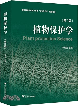 植物保護學(第二版)（簡體書）