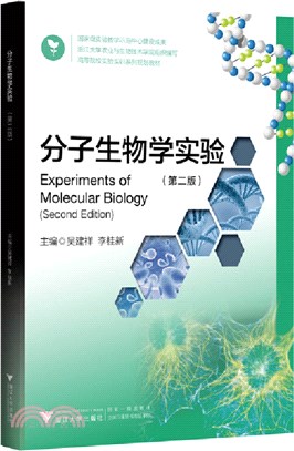 分子生物學實驗(第2版)（簡體書）