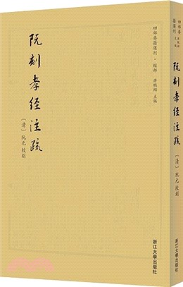 阮刻孝經注疏（簡體書）