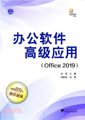 辦公軟件高級應用(Office 2019)（簡體書）